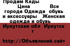 Продам Кеды Alexander Mqueen › Цена ­ 2 700 - Все города Одежда, обувь и аксессуары » Женская одежда и обувь   . Иркутская обл.,Иркутск г.